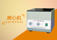 離心機(jī)